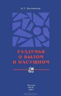 Раздумья о былом и насущном.