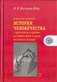 Очень уж краткая история человечества с древнейших времен до наших дней и даже несколько дольше