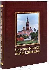 Свято-Иоанно-Богословский монастырь Рязанской епархии (подарочное издание)