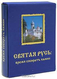Святая Русь. Время собирать камни