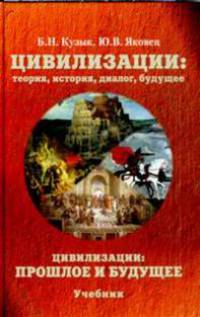 Цивилизации. Теория, история, диалог, будущее. Цивилизации: прошлое и будущее. Том 5