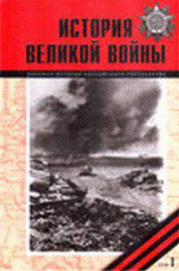 История Великой войны 1941-1945 (количество томов: 2)