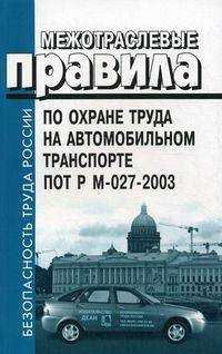 Межотраслевые правила по охране труда на автомобильном транспорте. ПОТ Р М- 027-2003
