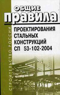 Общие правила проектирования стальных конструкций. СП 53-102-2004