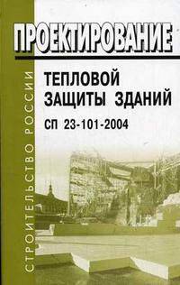 Проектирование тепловой защиты зданий. Thermal performance design of buildings. СП 23-101-2004