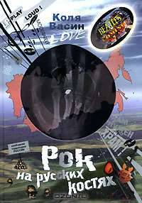 Рок на русских костях