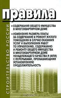 Правила содержания общего имущества в многоквартирном доме