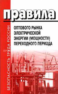 Правила оптового рынка электрической энергии (мощности) переходного периода.