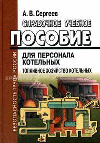 Справочное учебное пособие для персонала котельных: Топливное хозяйство котельных. - 2-е изд.