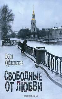 Свободные от любви