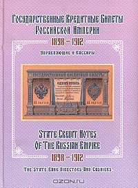 Государственные кредитные билеты Российской Империи. 1898-1912. Управляющие и кассиры