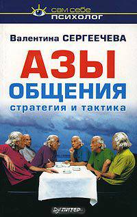 Азы общения. Стратегия и тактика