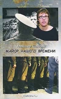 Майор нашего времени