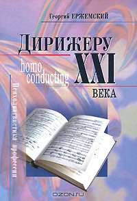 Дирижеру ХХI века. Психолингвистика профессии