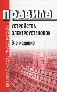 Правила устройства электроустановок - 6 изд.