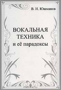 Вокальная техника и ее парадоксы