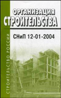 Организация строительства. Organization of construction. СНиП 12-01-2004