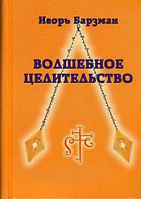 Волшебное целительство (схемы к книгам Пучко)