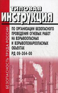 Типовая инструкция по организации безопасного проведения огневых работ на взрывоопасных и взрывопожароопасных объектах. РД 09-364-00