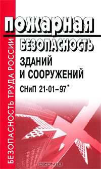 Пожарная безопасность зданий и сооружений