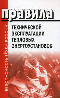 Правила технической эксплуатации тепловых энергоустановок