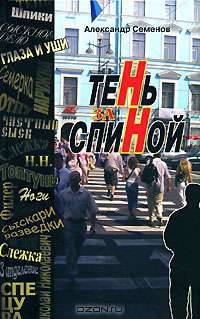 Тень за спиной