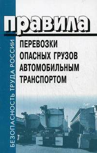 Правила перевозки опасных грузов автомобильным транспортом: в редакции приказов Минтранса РФ от 11.06.1999 №37, от 14.10.1999 №77