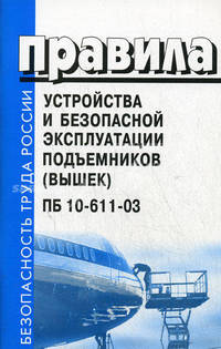 Правила устройства и безопасной эксплуатации подъемников (вышек). ПБ 10-611-03 (Серия:'Безопасность труда России')