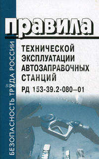Правила технической эксплуатации автозаправочных станций. РД 153-39.2-080-01: С изменениями и дополнениями от 17 июня 2003 г. - ('Безопасность труда России')