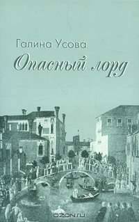 Опасный лорд: Роман