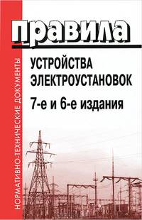 Правила устройства электроустановок. Седьмое и шестое издания