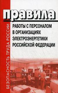Правила работы с персоналом в организациях электроэнергетики Российской Федерации