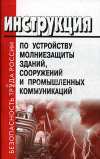 Инструкция по устройству молниезащиты зданий, сооружений и промышленных коммуникаций.