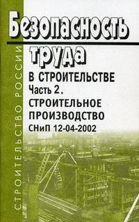 Безопасность труда в строительстве. Часть 2: Строительное производство, СНиП 12-04-2002