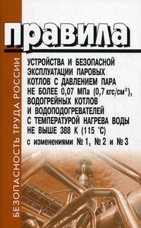 Правила устройства и безопасной эксплуатации паровых котлов с давлением пара не более 0.07 Мпа (0,7 кгс/см2), водогрейных котлов и водоподогревателей с температурой нагрева воды не выше 388 К (115 градусов С). С изменениями №1, №2 и №3