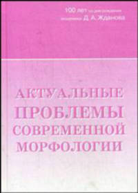 Актуальные проблемы современной морфологии: сборник научных трудов, посвященный 100-летию со дня рождения академика Д.А. Жданова