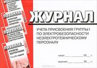 Журнал учета присвоения группы I по электробезопасности неэлектротехническому персоналу
