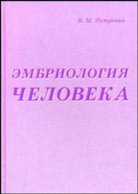Эмбриология человека. Гриф УМО по медицинскому образованию