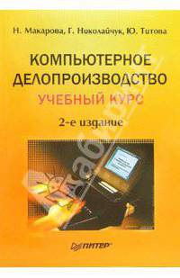 Компьютерное делопроизводство: Учебный курс