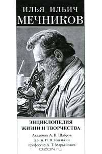 Илья Ильич Мечников. Энциклопедия жизни и творчества