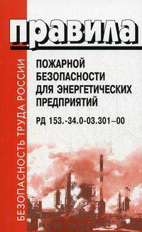 Правила пожарной безопасности для энергетических предприятий. РД 153.-34.0-03.301-00. ВППБ 01-02-95