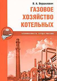 Газовое хозяйство котельных. Учебное пособие