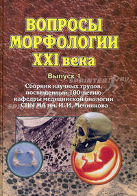 Вопросы морфологии XXI века Том(часть) 1.: Сборник научных трудов, посвященный 100-летию кафедры медицинской биологии СПбГМА им. И.И. Мечникова