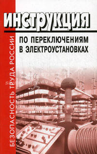 Инструкция по переключениям в электроустановках