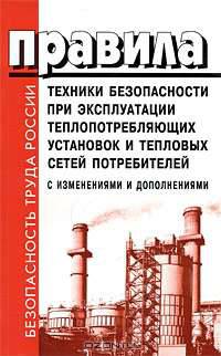 ПТБ при эксплуатации теплопотребляющих установок и тепловых сетей потребителей. С изменениями и дополнениями.