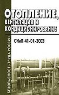 Отопление, вентиляция и кондиционирование. СНиП 41-01-2003
