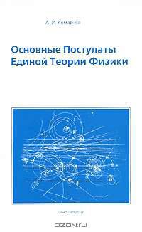 Основные постулаты единой теории физики