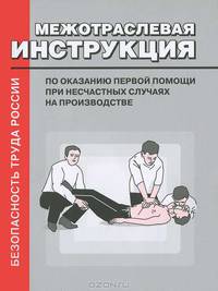 Межотраслевая инструкция по оказанию первой помощи при несчастных случаях на производстве