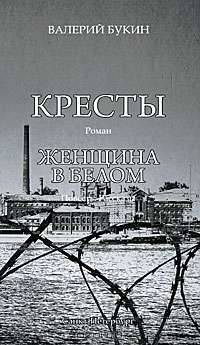 Кресты. Женщина в белом