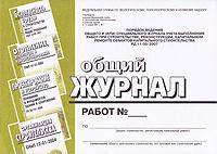 Общий журнал работ. Порядок ведения общего и (или) специального журнала учета выполнения работ при строительстве, реконструкции, капитальном ремонте объектов капитального строительства РД 11-05-2007